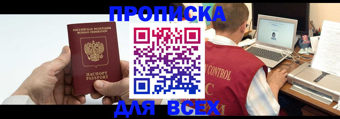 купить прописку в Домодедово