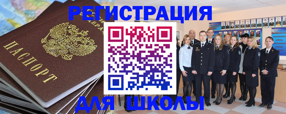 прописка для школы в Домодедово