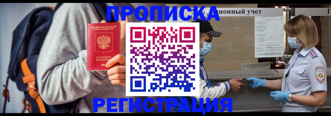 временная прописка в Домодедово
